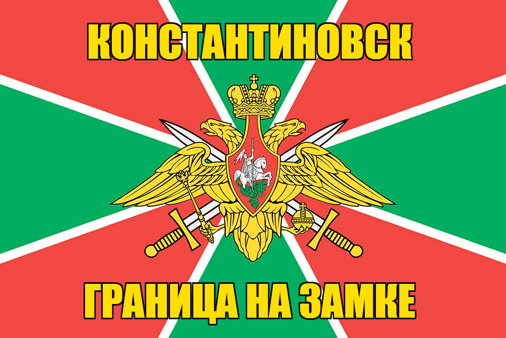 Флаг Погранвойск Константиновск