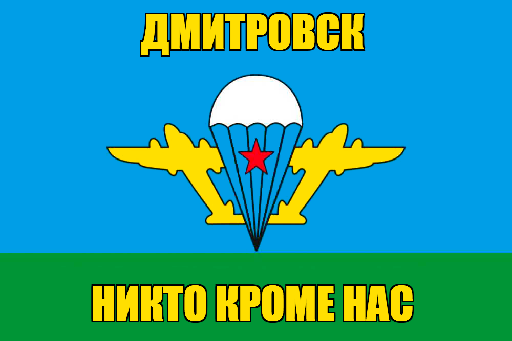 Флаг ВДВ Дмитровск