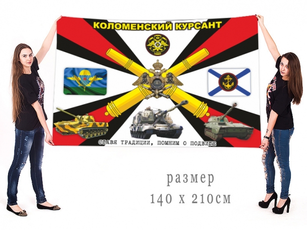 Большой флаг "Коломенский курсант" 