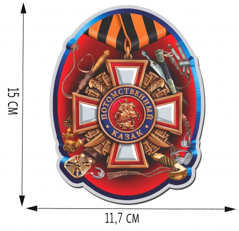 Тематическая наклейка для Потомственных казаков 