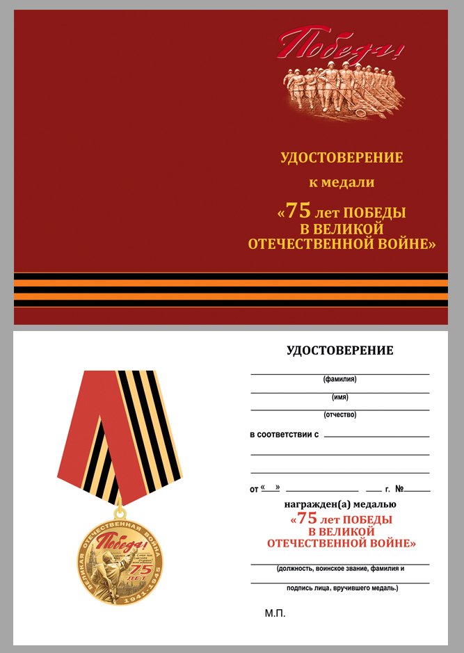 Памятная медаль "Юбилей Победы в ВОВ" с удостоверением 