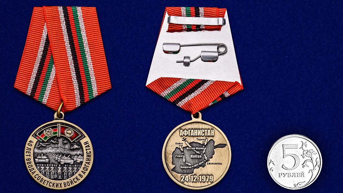 Памятная медаль "40 лет ввода Советских войск в Афганистан" 