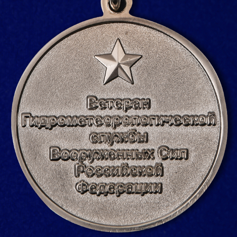 Медаль "Ветеран Гидрометеорологической службы" 