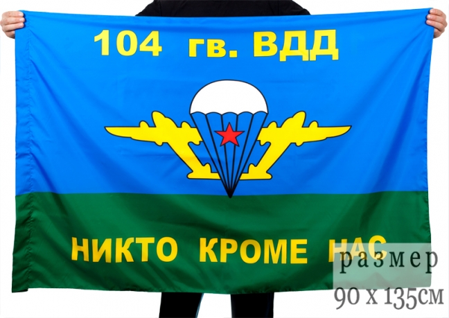 Флаг ВДВ 104 гв. ВДД 