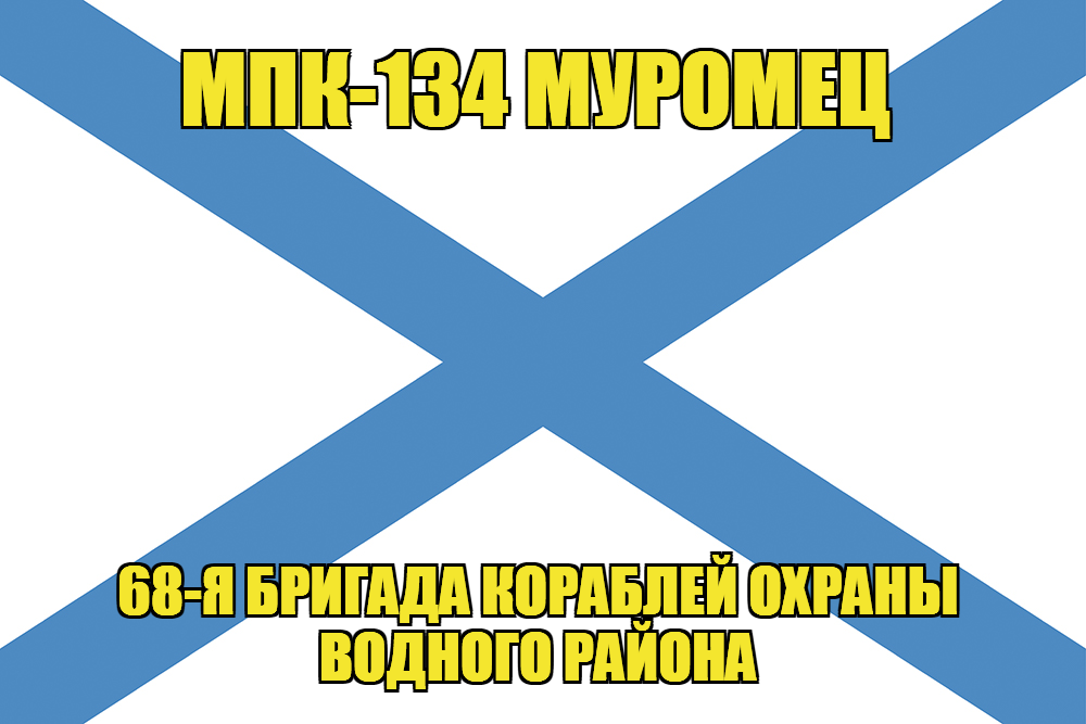 Андреевский флаг МПК-134 "Муромец"