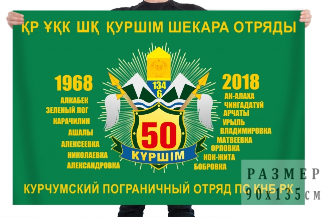 Флаг Курчумского пограничного отряда Республики Казахстан 