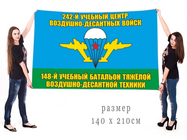 Флаг 148 учбата тяжёлой воздушно-десантной техники 242 УЦ ВДВ 