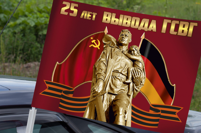 Автомобильный флаг "вывода войск ГСВГ" 