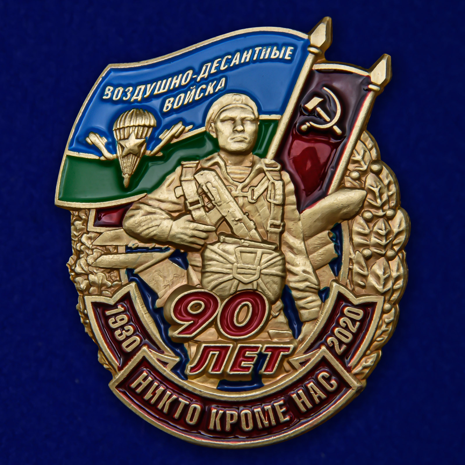 Памятный знак "90 лет Воздушно-десантным войскам" 