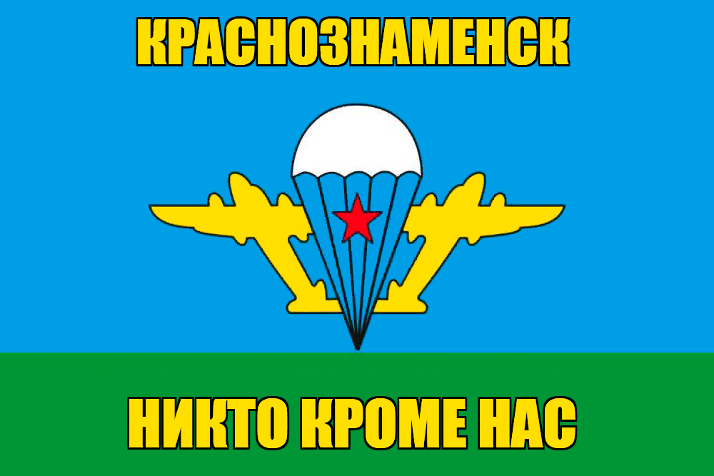 Флаг ВДВ Краснознаменск
