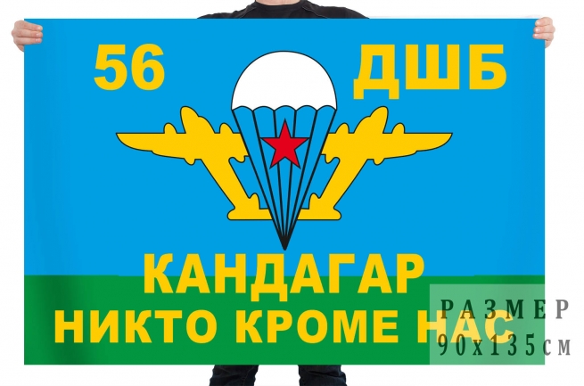 Флаг «Кандагарская 56-я ДШБ» 