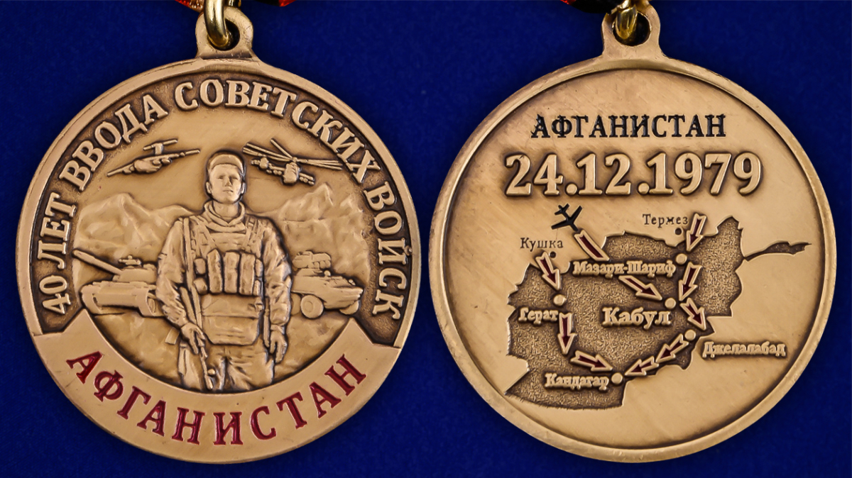 Медаль к 40-летию ввода Советских войск в Афганистан в бархатистом футляре
