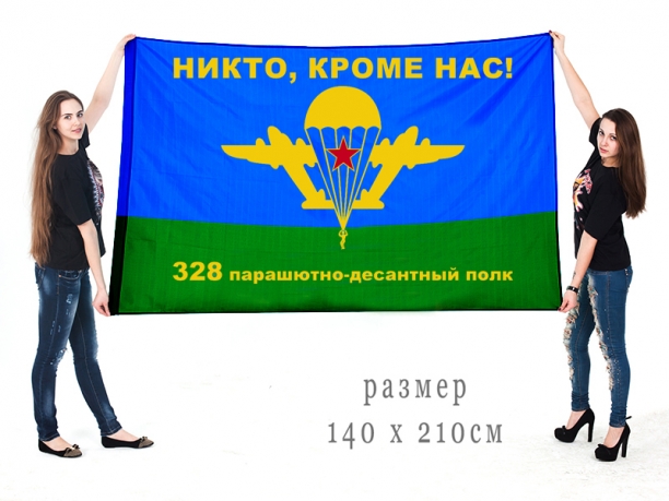 Большой флаг 328 парашютно-десантного полка 