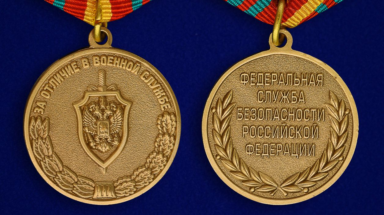 Медаль За отличие в военной службе III степени ФСБ РФ  