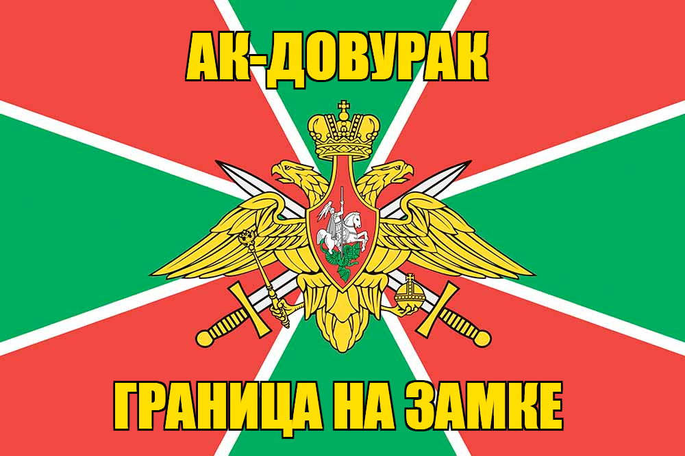 Флаг Погранвойск Ак-Довурак