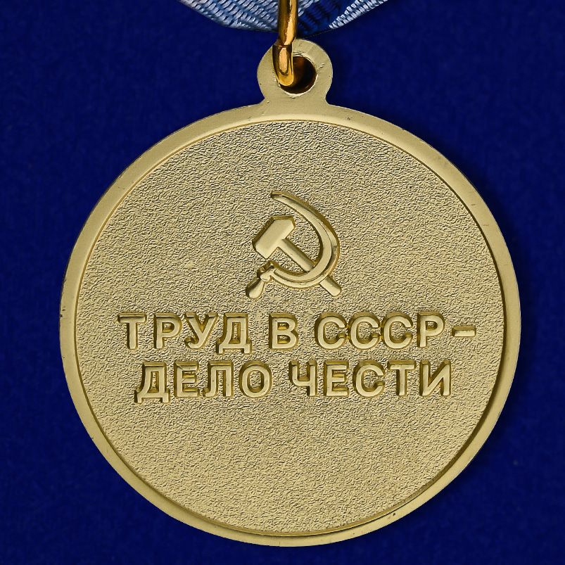 Медаль "За восстановление предприятий черной металлургии Юга" (Муляж)