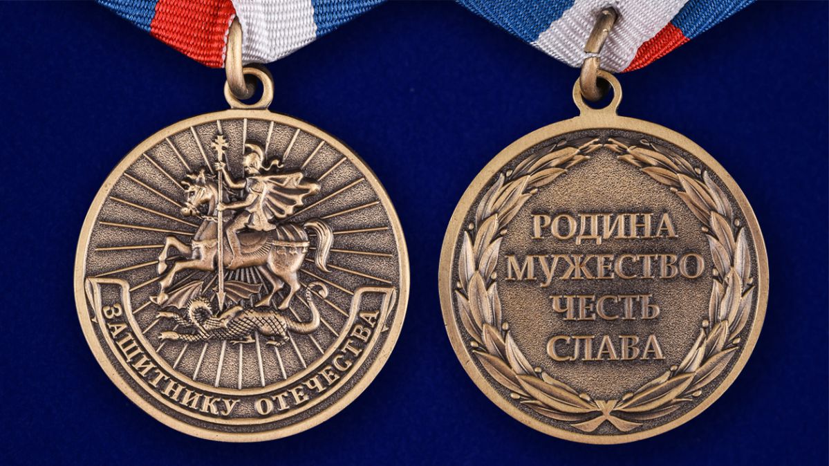 Медаль Защитнику Отечества (Родина Мужество Честь Слава) 