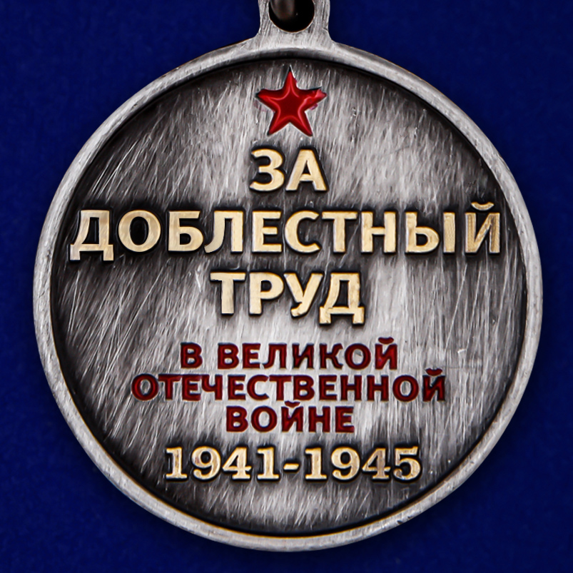 Латунная медаль "Труженику тыла" к Дню Победы в ВОВ 