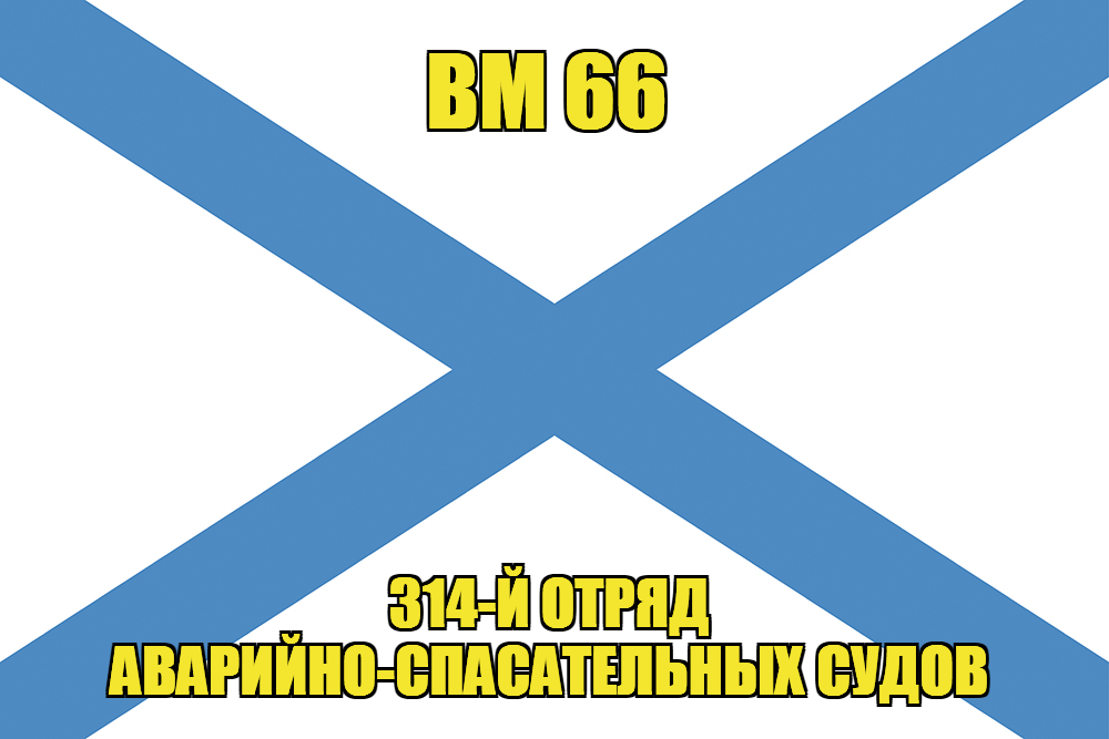 Андреевский флаг ВМ 66