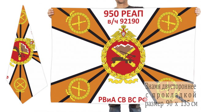 Двусторонний флаг 950 реактивного артполка 