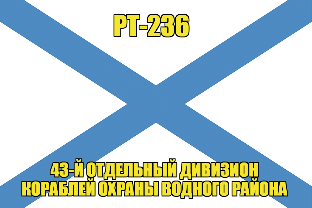 Андреевский флаг РТ-236 