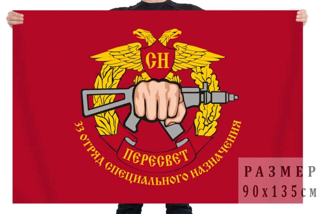 Флаг 33-го отряда специального назначения «Пересвет» 