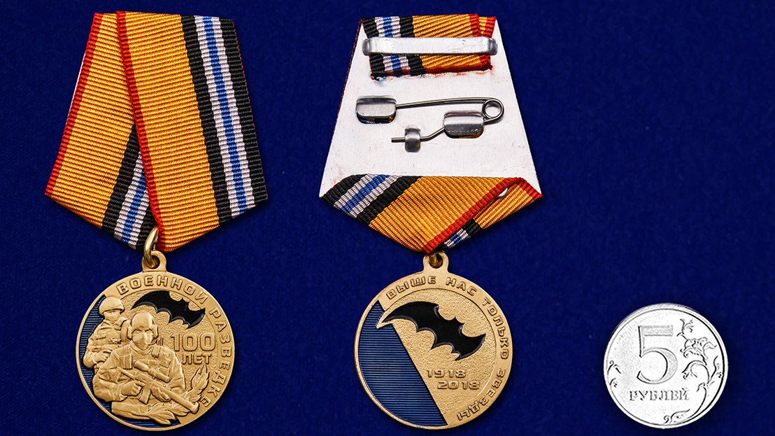 Медаль к вековому юбилею Военной разведки 