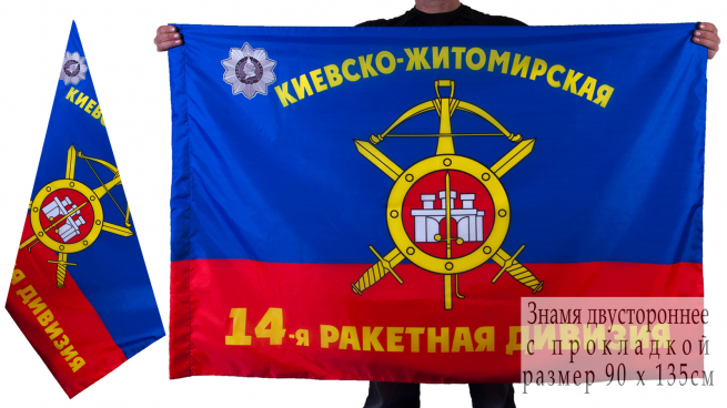 Знамя 14-ой ракетной дивизии РВСН 