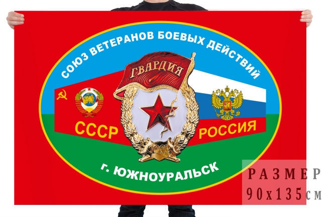 Флаг союза ветеранов боевых действий Южноуральска 