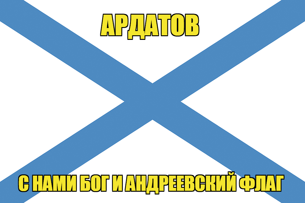 Флаг ВМФ России Ардатов