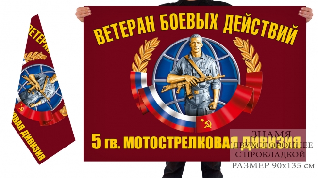 Двусторонний флаг ветеранов боевых действий 5 гв. мотострелковой дивизии 