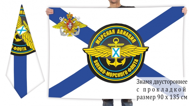 Двусторонний флаг Морской авиации ВМФ 