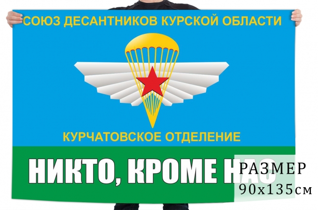Флаг Союза десантников Курской области 