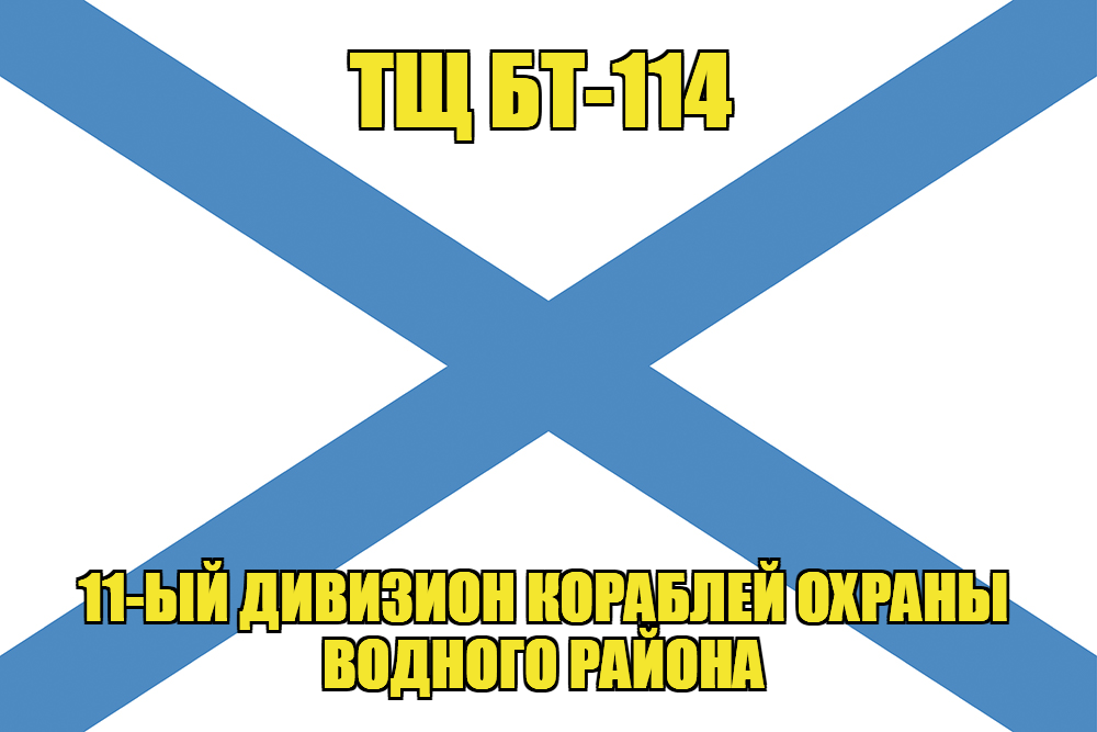 Андреевский флаг ТЩ БТ-114