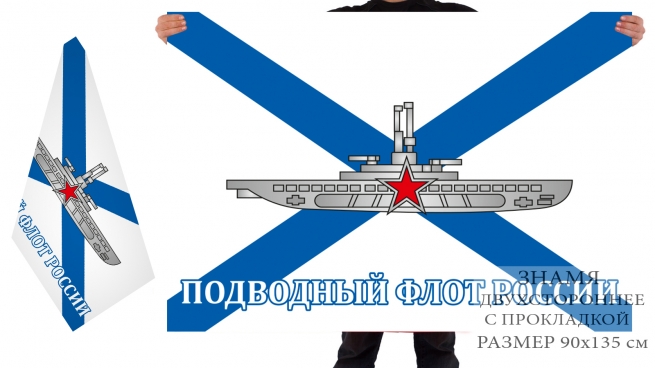 Двусторонний флаг подводного флота России 