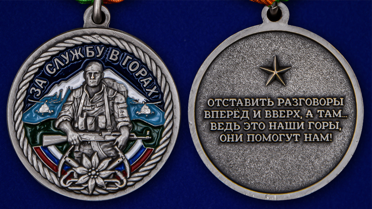 Памятная медаль "За службу в горах" 