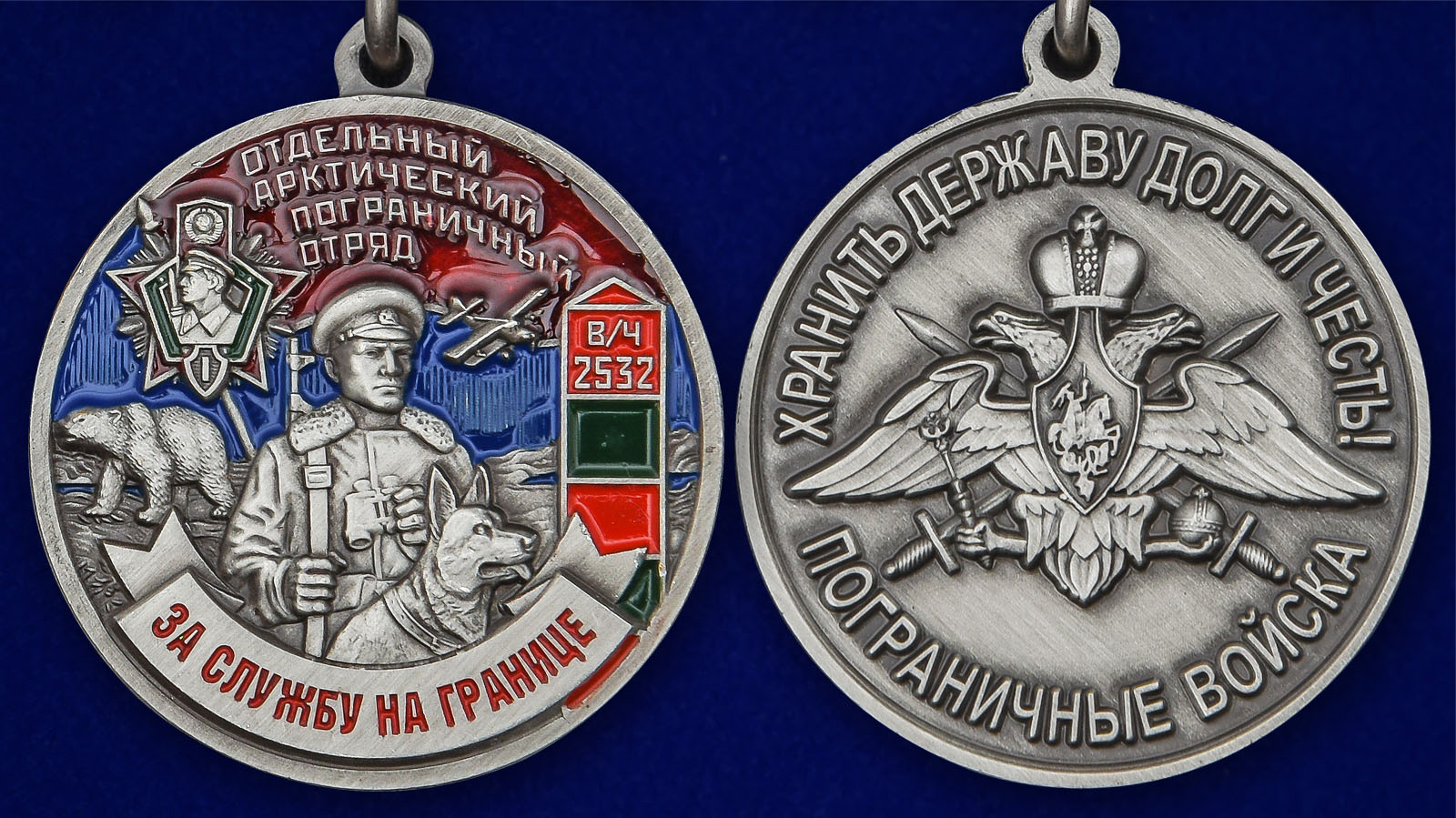 Медаль "За службу в Арктическом пограничном отряде" 