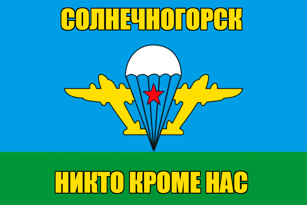 Флаг ВДВ Солнечногорск