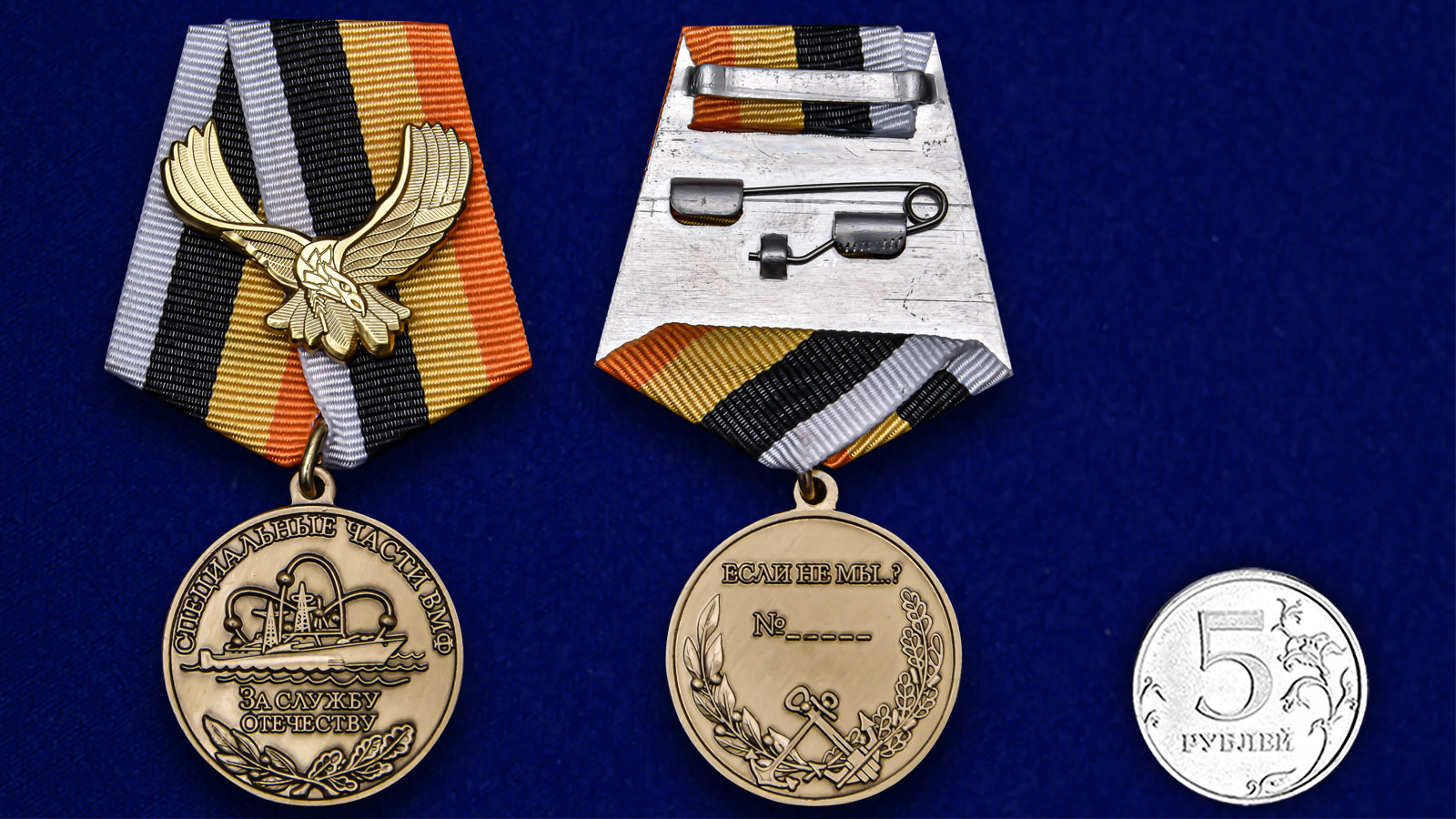 Латунная медаль "За службу Отечеству" Специальные части ВМФ 