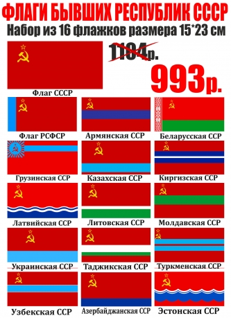 Набор флажков бывших республик СССР 