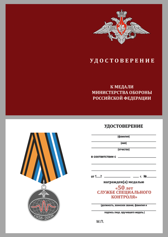 Медаль "50 лет Службе специального контроля" 