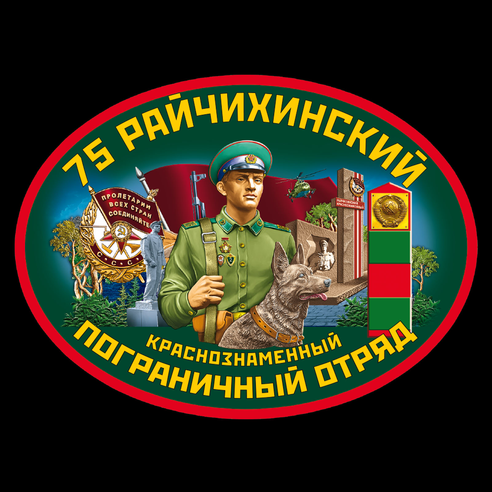 Мужская футболка «75-й Райчихинский пограничный отряд» 
