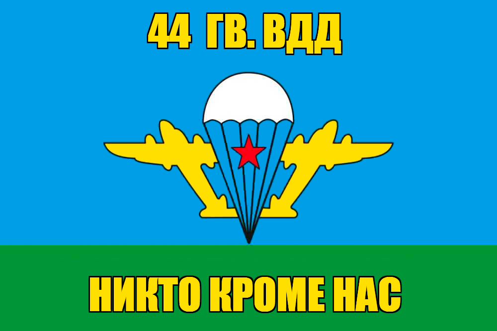 Флаг 44 гв. ВДД