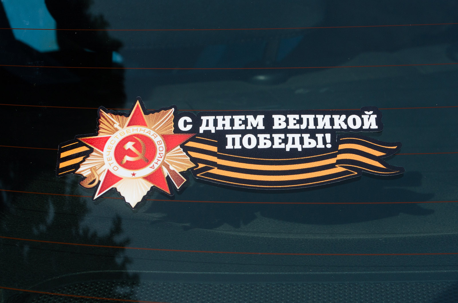 Наклейка "С Днем Победы!" 
