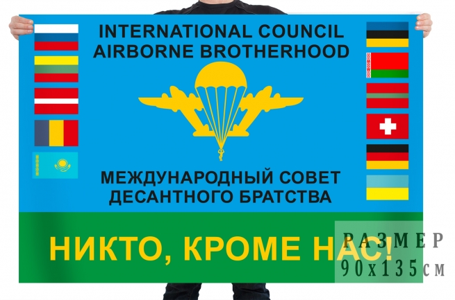 Флаг «Международный совет десантного братства» 