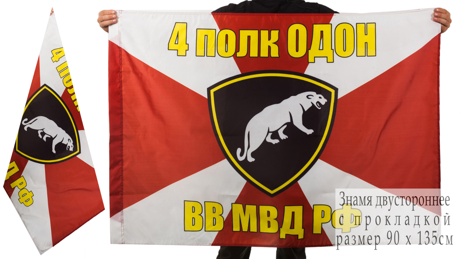 Флаг 4 полка ОДОН ВВ МВД РФ 