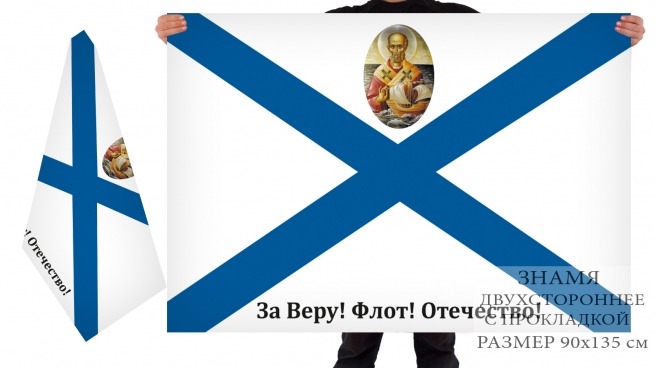 Двусторонний флаг "За Веру! Флот! Отечество!" 