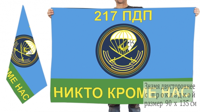 Двусторонний флаг «217 Парашютно-десантного полка ВДВ» 