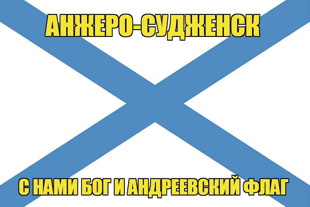 Флаг ВМФ России Анжеро-Судженск