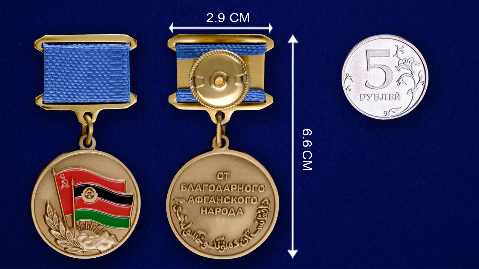 Медаль "Воину-интернационалисту от благодарного афганского народа" в футляре 